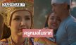“เจนนี่ ได้หมดถ้าสดชื่น” ส่งเพลง “ครูหมอโนราห์” ถ่ายทอดเรื่องราวชวนขนลุก