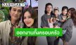 “ตูน บอดี้สแลม” เผยอีก 2 ปีจัดคอนเสิร์ตใหญ่ เกินคาดพาครอบครัวออกงานครั้งแรก