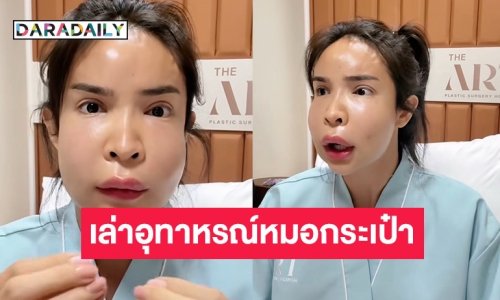 ช็อก “นัท นิสามณี” ผ่าตัดดูดหนอง หลังหน้าบวมจากการฉีดกับหมอกระเป๋า