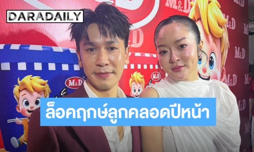 “พีท-แก้มบุ๋ม” เล็งคลอดลูกปีหน้า! มูฤกษ์เกิดเป๊ะ เปย์เรือนหอพุ่ง 50 ล้าน