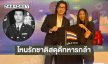โหนรักชาติสดุดีทหารกล้า ...เสียชีวิตรายที่ 17 