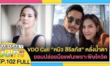 VDO Call “หมิว สิริลภัส” หลั่งน้ำตา ยอมปล่อยมือแฟน ซึ้งใจคนแห่ #saveหมิว | VibeWireบันเทิง Live