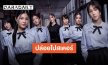 “SHADES” ปล่อยโปสเตอร์เขย่าโซเชียล เปิดม่านโรงเรียนหญิงล้วนที่มีความ “เรียบ ร้าย…” ซ่อนอยู่