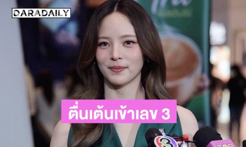 “ณิชา ณัฏฐณิชา” ตื่นเต้นชีวิตกำลังจะเข้าเลข 3 เตรียมของขวัญให้ตัวเองแล้วแต่ขอเก็บเป็นความลับ