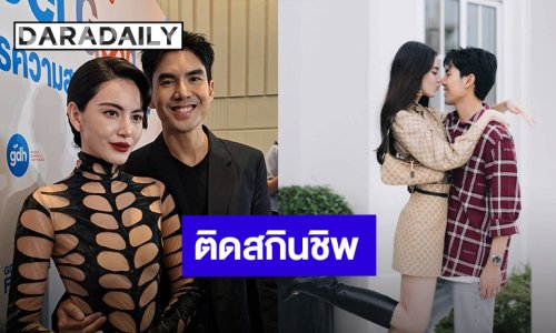 “ใหม่ - เต๋อ” อวดหวานติดสกิลชิพ เผยยังไม่มีแพลนมีลูก