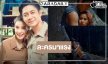 น้ำตาจะไหล! “แจม-วิว” เคมีโดนใจ “เหมันต์ตะวันรอน” สมความสนุกเรตติ้งนิวไฮ