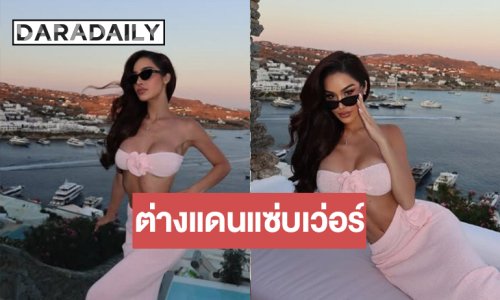ร้องว้าวเลย! “ขนม ทารีน่า” บินลัดฟ้าเที่ยวพักผ่อนสุดชิลอวดหุ่นเซ็กซี่