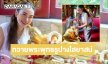 “ใหม่ เจริญปุระ” ถวายพระพุทธรูปางไสยาสน์ หลังแม่หายป่วย
