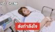 “มิ้วส์ อรภัสญาน์” ป่วยฉลองส่งท้ายปี หมอคาดติดเชื้อในกระแสเลือด!