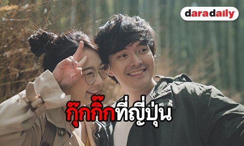 "แหนม รณเดช" ปล่อยเพลงใหม่ อัพเกรดความร็อค! ทำงานไกลถึงญี่ปุ่น