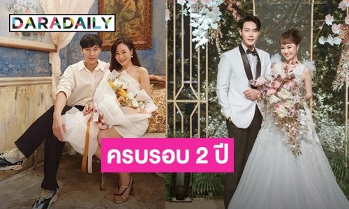 อบอุ่นมาก “ต๊ะ-แอน” ครบรอบแต่งงาน 2 ปี หวนคิดถึงภาพวันงาน