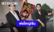 “เข้ม หัสวีร์” ถ่ายรูปมุมนี้เหมือนพ่อเอาโทรศัพท์ไปเที่ยวงานสัมมนา ชาวเน็ตแห่แซว!