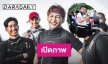 เปิดภาพ “ฟิลลิปส์ ทินโรจน์” ในฐานะช่างภาพทีม “โตโน่”