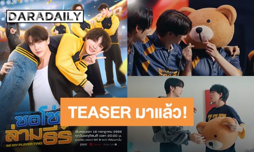 TEASER มาแล้ว! “แม็กกี้-บาส” ทีมนี้มีความฟิน “ซอโซ่ล่ามธีร์ Be My player Two” เริ่มตอนแรก 16 กรกฎาคมนี้