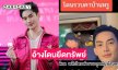 ดีเจดังแจ้งความโดนกล่าวหาโดนยึดทรัพย์เพราะทำเว็บพนัน
