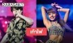 นักออกแบบท่าเต้นเลือกแล้ว ยก 2 คนนี้สุดยอดสายแดนซ์แห่ง K-POP