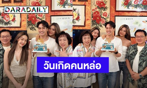 “โอบ โอบนิธิ” ฉลองวันเกิดพร้อมครอบครัว มี “ปราง กัญญ์ณรัณ” อยู่เคียงข้าง
