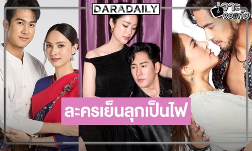 คึกคัก! “เต้ย-พรีม-แอนน่า-ภูมิ-แม็กกี้” สู้ศึกละครเย็น