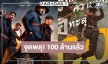 “เสือ” ทำสำเร็จภาพยนตร์เรื่องที่สามของปีกวาดรายได้ 100 ล้าน