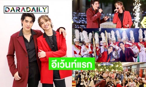 งานสุดปัง “พ่ออิน” ควง “ฟลุ้ค ณธัช” ออกอีเว้นท์แรกรับกระแส “พรหมลิขิต”