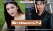 เปิดกล่องผลงานใหม่! “ภูมิ” สมราคาลูกรักประชันนางเอกดาวรุ่ง