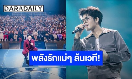 พลังรักแม่ๆ ล้นเวที! “ไรอัล กาจบัณฑิต” เปิดคอนเสิร์ตใหญ่ ชวนย้อนวันวานสุดคึกคัก