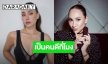 “เจนสุดา” โพสต์แซ่บซี๊ด... “เป็นคนดีกี่โมง?!” ชาวเน็ตอยากใส่ใจ!!