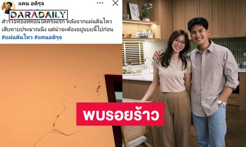 ผู้ประกาศข่าวดังแชร์ภาพรอยร้าวที่คอนโดหลังแผ่นดินไหว