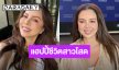 “ติ๊นา คริสติน่า” แฮปปี้ชีวิตสาวโสด เผยเคล็ดลับสวยโกงอายุ