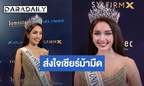 “วีนา ปวีนา” ส่งใจเชียร์ MUT รุ่นใหม่ แนะทริกสู้ศึกต้องครบเครื่อง ย้ำ! อย่าเพิ่งท้อ