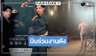 “เจมส์จิ-มาริโอ้” ร่วมงาน New York Asian Film Festival 2026