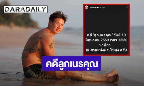 จับตา! “ทราย สก๊อต” เตรียมขึ้นศาลคดีลูกเนรคุณ 10 มิ.ย. นี้