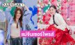 “อันดา-ลูกแก้ว” โดนแม่จีนเซอร์ไพรส์หนัก เปย์ทองคำแท่ง กับเงินสดหลักล้าน ใน “วันแห่งการบอกรัก” ของชาวจีน