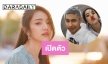 เปิดตัวรักร่วมช่อง “โหน-เจด้า”
