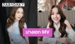 เปิดต้นปีปัง! “เบสท์” นางเอก MV “ไม่เชื่อใจใครอีกแล้ว” ของ “เจนนี่ ได้หมดถ้าสดชื่น” 