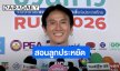 “ตูน บอดี้สแลม” กุมขมับ! ค่าไฟพุ่ง สอนลูกช่วยประหยัด
