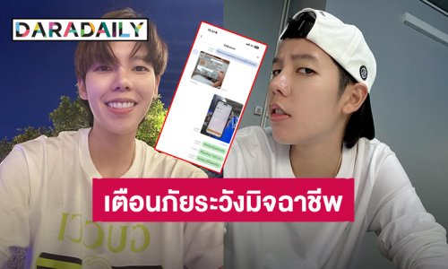 ทำบุญปั๊บ เห็นผลปุ๊บ! “ป๊ายปาย โอริโอ้” เตือนภัยระวังมิจฉาชีพมาในรูปแบบสลิปโอนเงิน