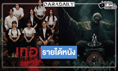 เปิดรายได้หนัง “เทอม 4” ยังไม่ถึง 100 ล้าน! “ของแขก 2-ครัวสาว” ทำดีที่สุดแล้ว! 
