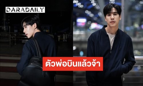บินแล้วจ้า “เจษ เจษฎ์พิพัฒ” เตรียมร่วมงาน Giorgio Armani Men's Spring/Summer 2027