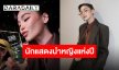 “วิมานหนาม” กวาด 4 รางวัลใหญ่ “อิงฟ้า วราหะ” สุดประทับใจคว้า “นักแสดงนำหญิงแห่งปี”