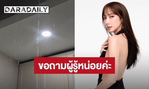 ขอถามผู้รู้หน่อยค่ะ! “อั้ม พัชราภา” เจอน้ำรั่วจากฝ้าเพดาน หลังบ้านแก้ไขไป6รอบก็ยังรั่ว