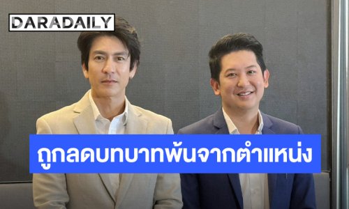 “ติ๊ก เจษฎาภรณ์” ตั้งโต๊ะแถลง หลังถูกลดบทบาทโดยไม่สมัครใจ