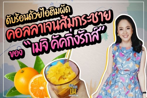 ดับร้อนด้วยไอติมคอลลาเจนส้มกระชายของ  “เมจิ คัคกิ่งรักส์”