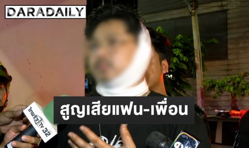 “นักร้องชาย” เล่านาทีเฉียดตาย ไฟไหม้โรงเบียร์ลาดพร้าว สูญเสียทั้งแฟนสาวและเพื่อนสนิท