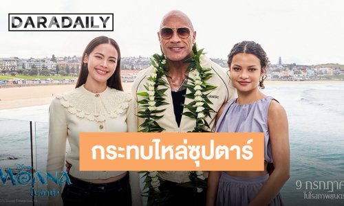 “ญาญ่า” กระทบไหล่ซุปตาร์ระดับโลก “ดเวย์น จอห์นสัน - แคทเธอรีน ลากาเอีย” ที่กรุงซิดนี่ย์