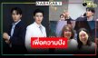 “เพิร์ล-พีค-เพิร์ธ” พร้อมเสิร์ฟ! “สลักรักในแสงจันทร์” บวงสรวงเอาฤกษ์เอาชัย