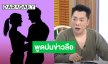 “มดดำ” พูดชัดปมข่าวลือพระเอกลูกครึ่ง ม. จีบนางเอกเบอร์ต้นรุ่นพี่ ตัวแม่เบอร์ 1 