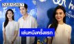 “ลีน่า ลลินา” ตื่นเต้น เล่นหนังเรื่องแรกในชีวิต ประกบคู่ “ต่อ ธนภพ”