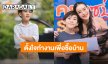 “หนิง ปณิตา” ชื่นชม “น้องเจ้าคุณ” ตั้งใจทำงานเพื่อเก็บเงินซื้อบ้านให้แม่