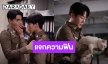 หวีดรอปลายปี! “หยิ่น-วอร์” นำทีมแจกความฟิน! ปล่อยภาพเซ็ตในชุดตำรวจสุดเท่